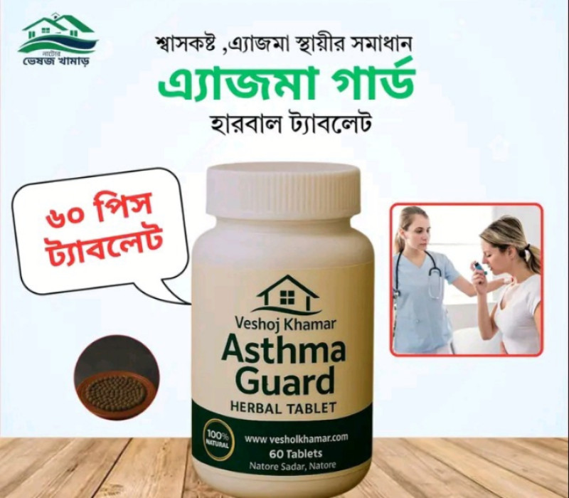 এজমা হাঁপানি শ্বাসকষ্ট ভালো করে
