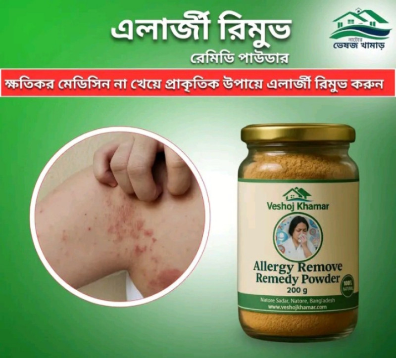 চিরতরে এলার্জি রিমুভ করুন