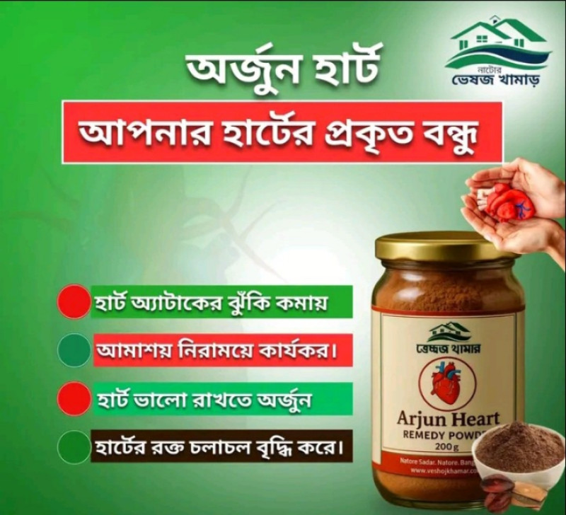আপনার হার্টের প্রকৃত বন্ধু