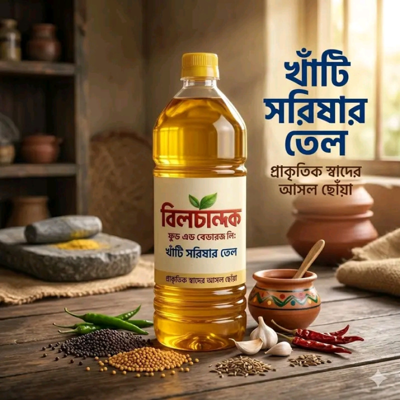 খাঁটি সরিষার তেল ১ লিটার